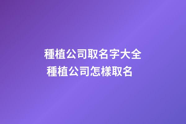 種植公司取名字大全 種植公司怎樣取名